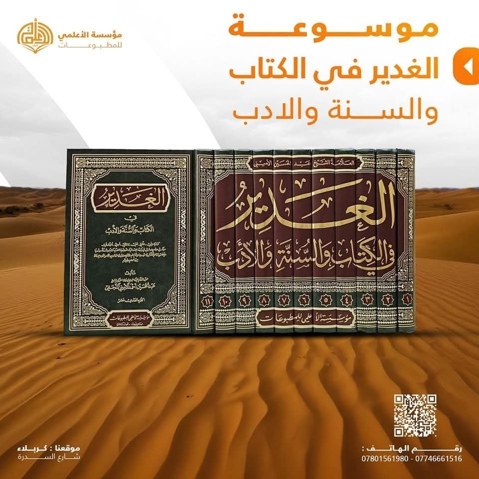 موسوعة الغدير في الكتاب والسنة والأدب 11مجلد